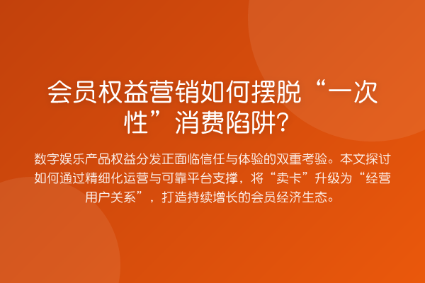 会员权益营销如何摆脱“一次性”消费陷阱?