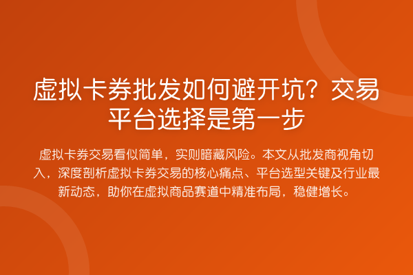 虚拟卡券批发如何避开坑?交易平台选择是第一步