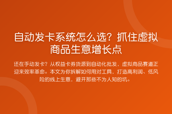 自动发卡系统怎么选?抓住虚拟商品生意增长点