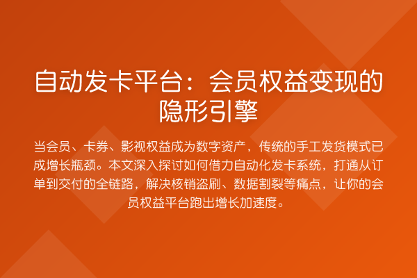自动发卡平台:会员权益变现的隐形引擎