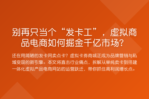 只当个“发卡工”,虚拟商品电商如何掘金千亿市场?