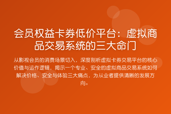 会员权益卡券低价平台:虚拟商品交易系统的三大命门