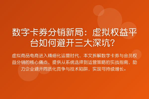 数字卡券分销新局:虚拟权益平台如何避开三大深坑?