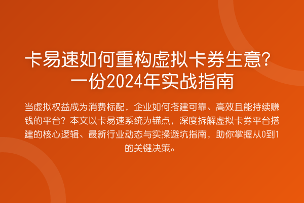 卡易速如何重构虚拟卡券生意?一份2024年实战指南