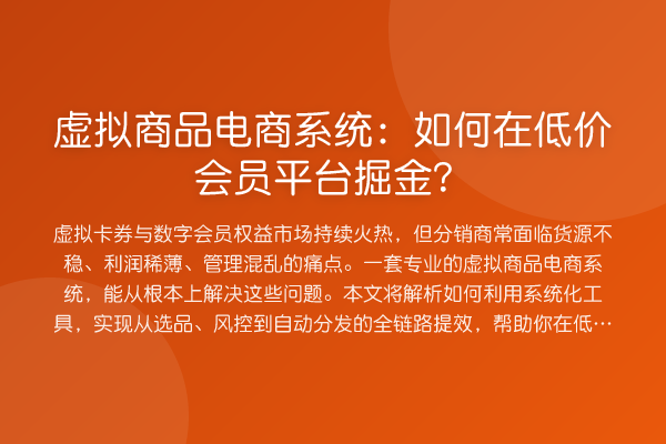 虚拟商品电商系统:如何在低价会员平台掘金?