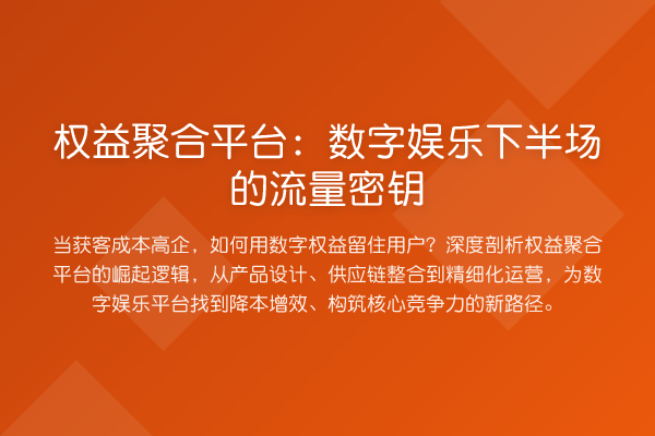 权益聚合平台:数字娱乐下半场的流量密钥