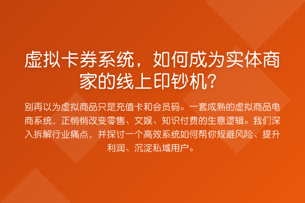虚拟卡券系统,如何成为实体商家的线上印钞机?