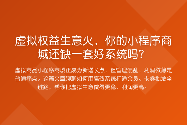 虚拟权益生意火,你的小程序商城还缺一套好系统吗?