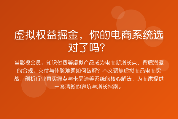 虚拟权益掘金,你的电商系统选对了吗?