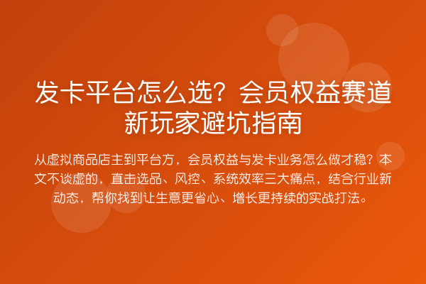 发卡平台怎么选？会员权益赛道新玩家避坑指南