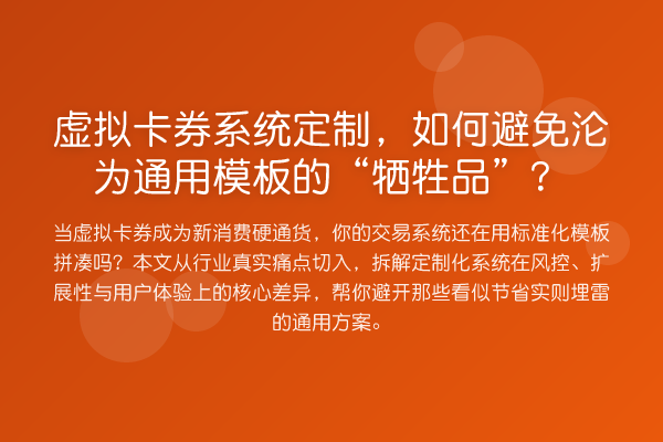 虚拟卡券系统定制，如何避免沦为通用模板的“牺牲品”？
