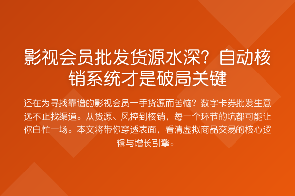 影视会员批发货源水深？自动核销系统才是破局关键