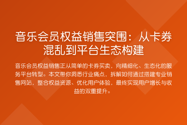 音乐会员权益销售突围:从卡券混乱到平台生态构建