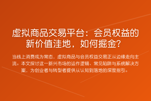 虚拟商品交易平台:会员权益的新价值洼地,如何掘金?