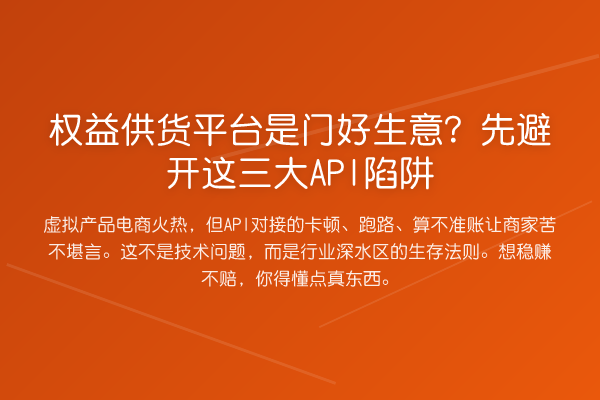 权益供货平台是门好生意?先避开这三大API陷阱