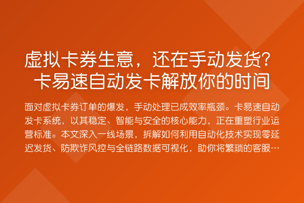虚拟卡券生意,还在手动发货?卡易速自动发卡解放你的时间