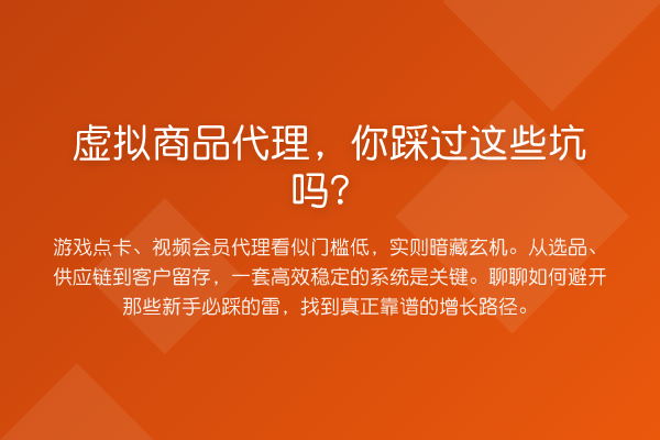 虚拟商品代理,你踩过这些坑吗?