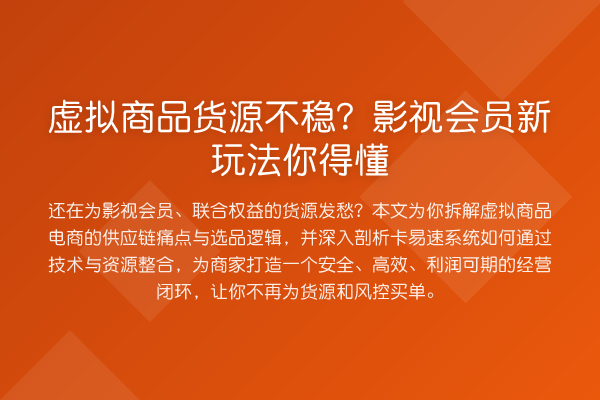 虚拟商品货源不稳?影视会员新玩法你得懂