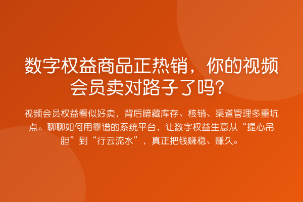 数字权益商品正热销,你的视频会员卖对路子了吗?