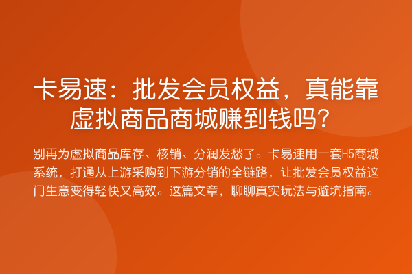 卡易速:批发会员权益,真能靠虚拟商品商城赚到钱吗?