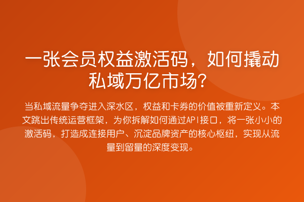 一张会员权益激活码,如何撬动私域万亿市场?