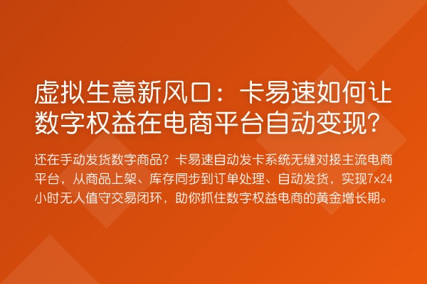 虚拟生意新风口:卡易速如何让数字权益在电商平台自动变现?