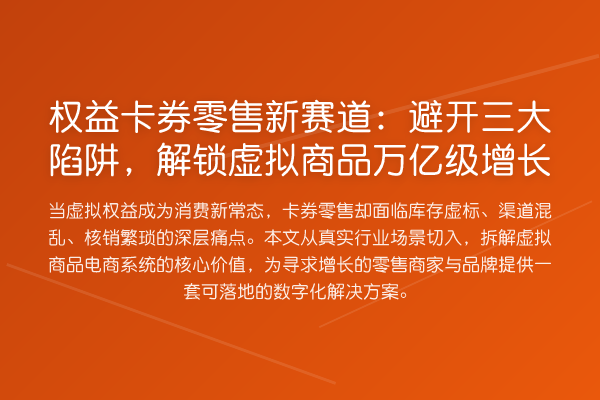 权益卡券零售新赛道:避开三大陷阱,解锁虚拟商品万亿级增长