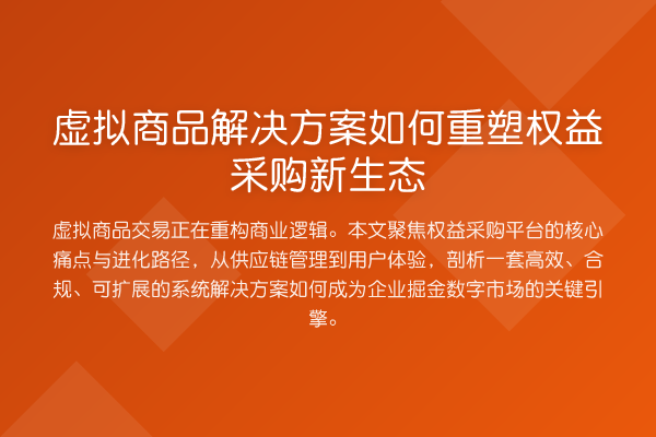 虚拟商品解决方案如何重塑权益采购新生态