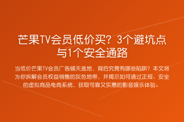 芒果TV会员低价买?3个避坑点与1个安全通路