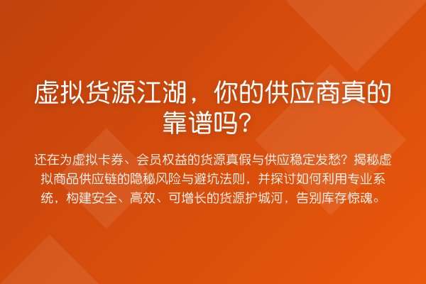 虚拟货源江湖,你的供应商真的靠谱吗?
