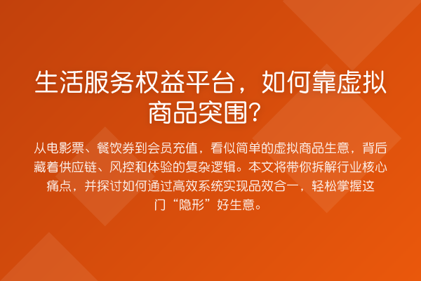 生活服务权益平台,如何靠虚拟商品突围?