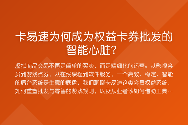 卡易速为何成为权益卡券批发的智能心脏?
