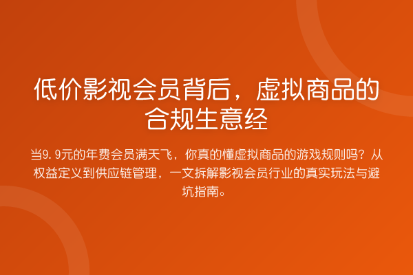 低价影视会员背后,虚拟商品的合规生意经