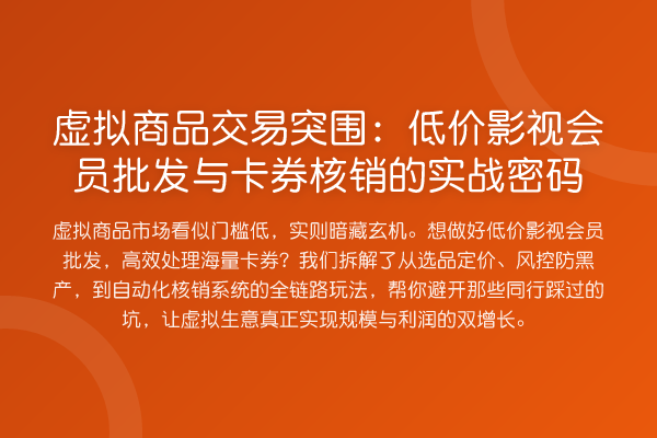 虚拟商品交易突围:低价影视会员批发与卡券核销的实战密码