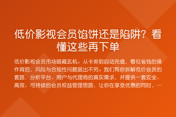 低价影视会员馅饼还是陷阱?看懂这些再下单