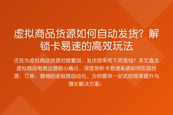 虚拟商品货源如何自动发货?解锁卡易速的高效玩法