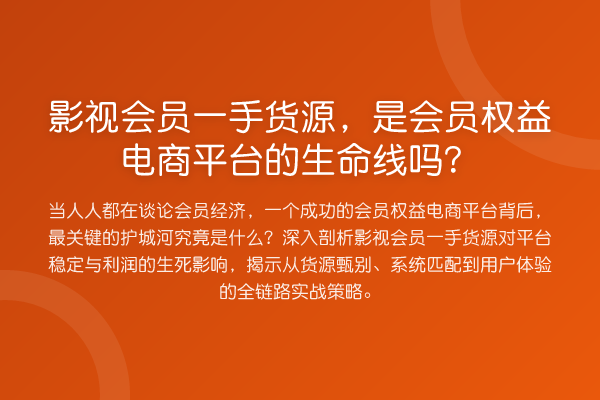 影视会员一手货源，是会员权益电商平台的生命线吗？