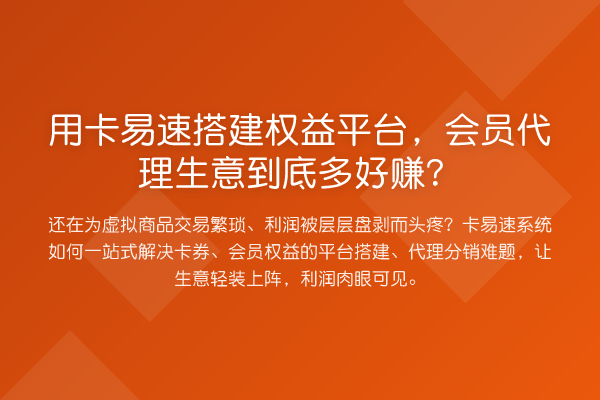 用卡易速搭建权益平台，会员代理生意到底多好赚？