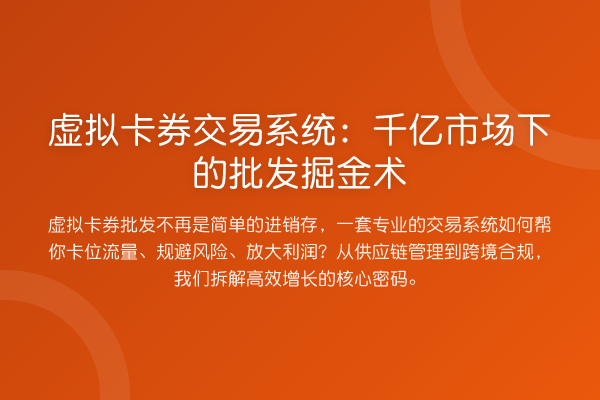 虚拟卡券交易系统：千亿市场下的批发掘金术