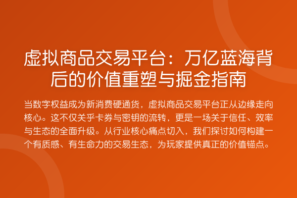 虚拟商品交易平台：万亿蓝海背后的价值重塑与掘金指南