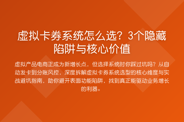 虚拟卡券系统怎么选?3个隐藏陷阱与核心价值
