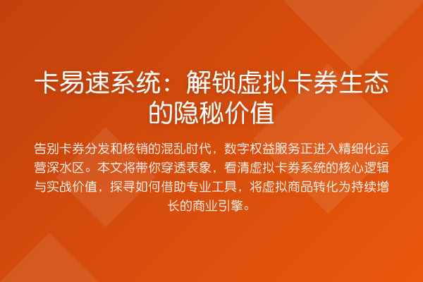 卡易速系统：解锁虚拟卡券生态的隐秘价值