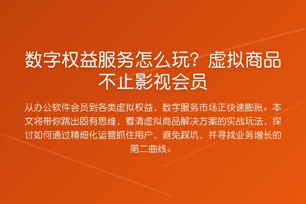 数字权益服务怎么玩？虚拟商品不止影视会员