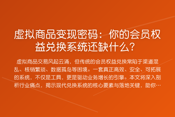 虚拟商品变现密码：你的会员权益兑换系统还缺什么？