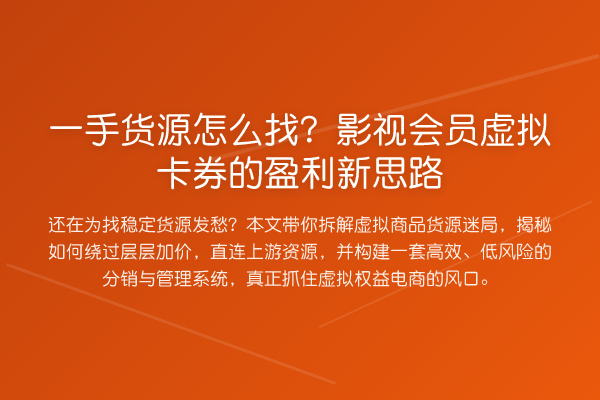 一手货源怎么找？影视会员虚拟卡券的盈利新思路