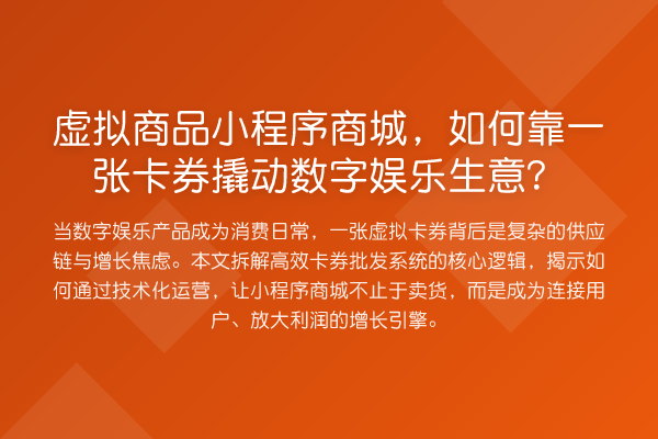虚拟商品小程序商城，如何靠一张卡券撬动数字娱乐生意？