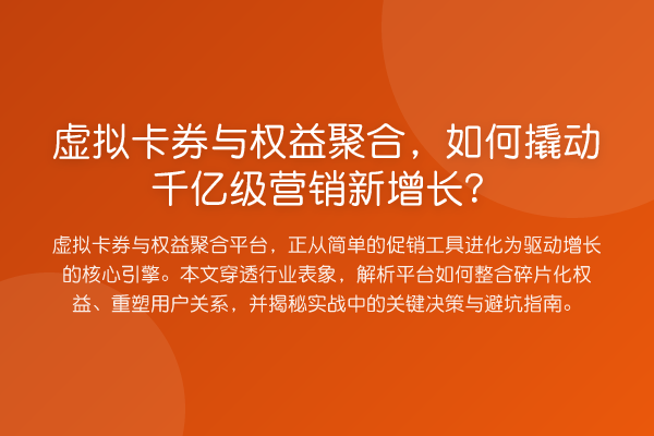 虚拟卡券与权益聚合,如何撬动千亿级营销新增长?