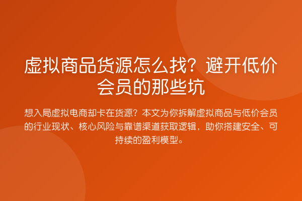 虚拟商品货源怎么找？避开低价会员的那些坑