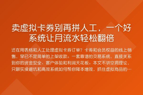 卖虚拟卡券拼人工,一个好系统让月流水提升