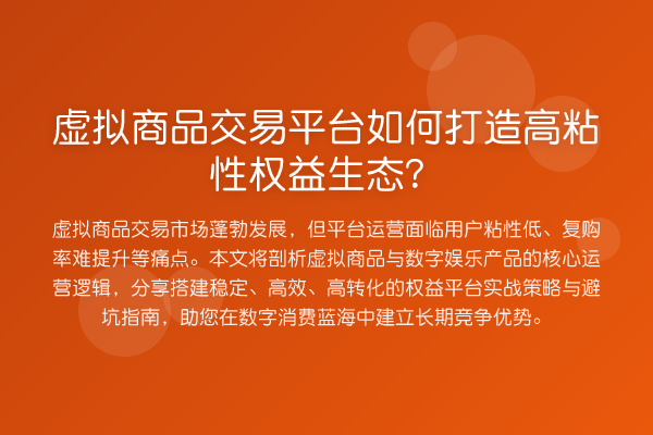 虚拟商品交易平台如何打造高粘性权益生态？